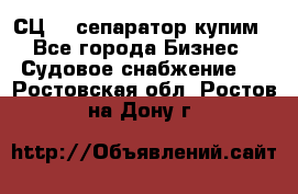 СЦ-3  сепаратор купим - Все города Бизнес » Судовое снабжение   . Ростовская обл.,Ростов-на-Дону г.